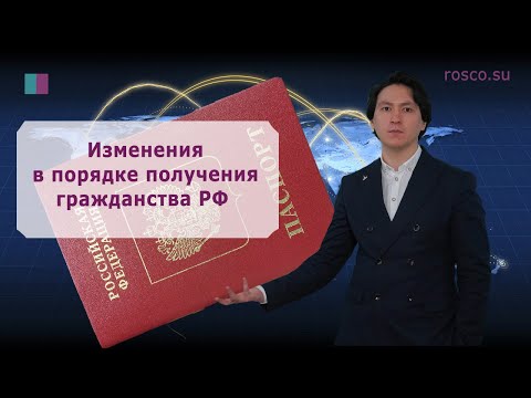 Изменения в порядке получения гражданства РФ