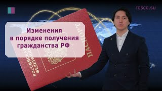 Изменения в порядке получения гражданства РФ