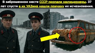 видео: В заброшенном месте СССР пропали милиционеры.37 лет спустя в их УАЗике нашли причину их исчезновения картинка: В заброшенном месте СССР пропали милиционеры.37 лет спустя в их УАЗике нашли причину их исчезновения