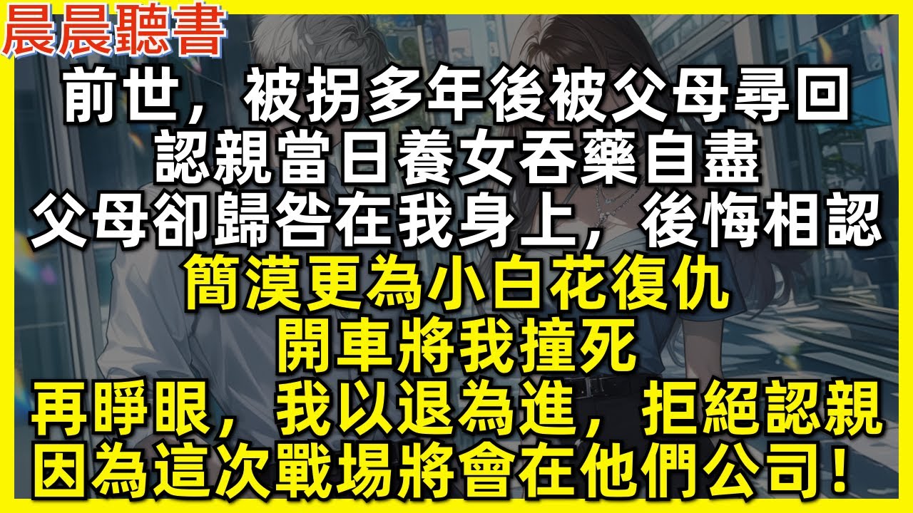 前世，被父母尋回後養女吞藥自盡，父母卻歸咎在我身上，簡漠更為小白花將我害死。再睜眼，我以退為進拒絕認親，因為這次戰埸將會在他們公司！