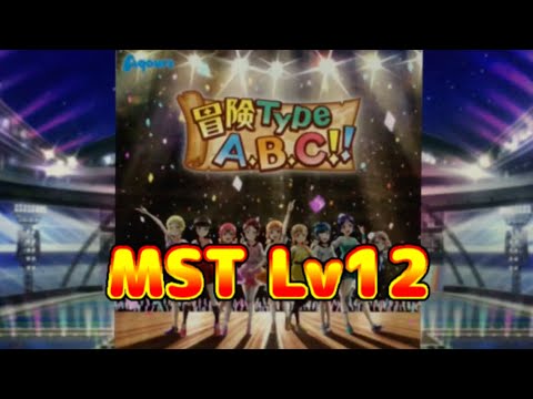 【ラブライブ!スクフェス】(Aqours) 冒険Type Ａ,Ｂ,Ｃ!! レベル12 MST フルコン