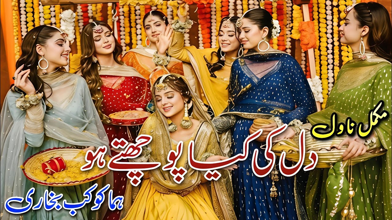 Friendship Based Funny Novel | Dil Ki Kya Pochtey Ho | Huma Kokab Bukhari 