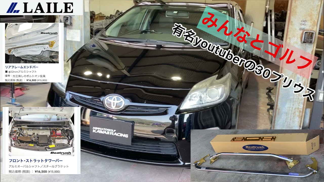 プリウス ZVW30】にレイル製ボディ補強パーツを付けてみた！！ LAILE