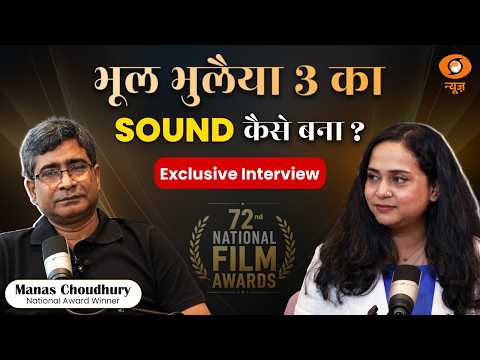 National Film Award Winner Manas Choudhury ने खोला ‘Bhool Bhulaiyaa-3’ के Sound Design का राज़