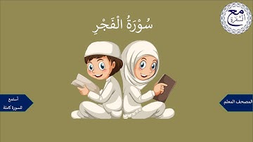 سورةُ الفجر المصحف المعلم - خليفة الطنيجي