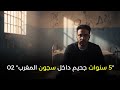 تجربة 5 سنوات في سجون المغرب الجزء الثاني الواقع الصعب 