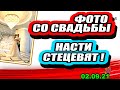 Первые ФОТО со СВАДЬБЫ Стецевят и Колесникова!  Дом 2 Новости и Слухи 02.09.2021