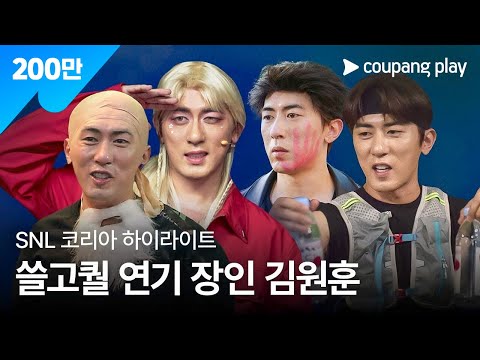 SNL 코리아 시즌 6 하이라이트 김원훈 특집 쿠팡플레이 쿠팡 