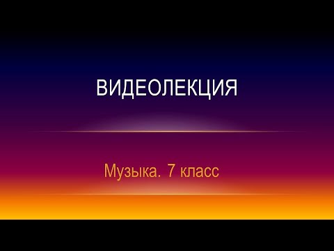 Образ ВОВ в «Ленинградской» симфонии Д. Шостаковича: вариации