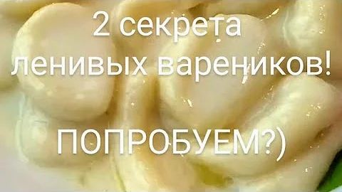 Так вы ещё не готовили ленивые вареники! 2 секрета! Супер рецепт! Попробуем?)