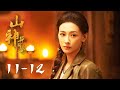 【山神异闻录 Vengeance of the Mountain God】EP11-12 | 开局全族被灭,三年后异瞳少年归来开启踏血复仇路!| 主演 Starring:黄俊捷/丁笑滢