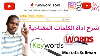 Keyword toolشرح ادة الكلمات المفتاحية تصدر نتائج محركات البحث على اليوتيوب