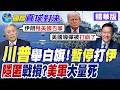 川普慫了!宣布暫停打伊朗.美軍隱瞞戰損?紐約時報質疑隱匿真相!美國大兵悽慘結局遭蓋牌?【國際直球對決】精華版‪@全球大視野Global_Vision