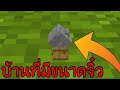 สอนสร้างบ้านที่มีขนาดเล็กที่สุดในมายคราฟ ไม่ใช่มอดนะครับ!! (Minecraft บ้านจิ๋ว)