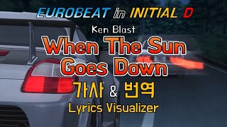 Ken Blast / When The Sun Goes Down 가사&번역【Lyrics/Initial D/Eurobeat/이니셜D/유로비트】