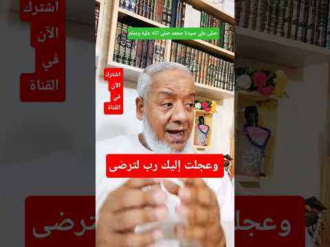 وعجلت إليك رب لترضى آية عظيمة من سورة طه شوف السعادة في هذه الاية 