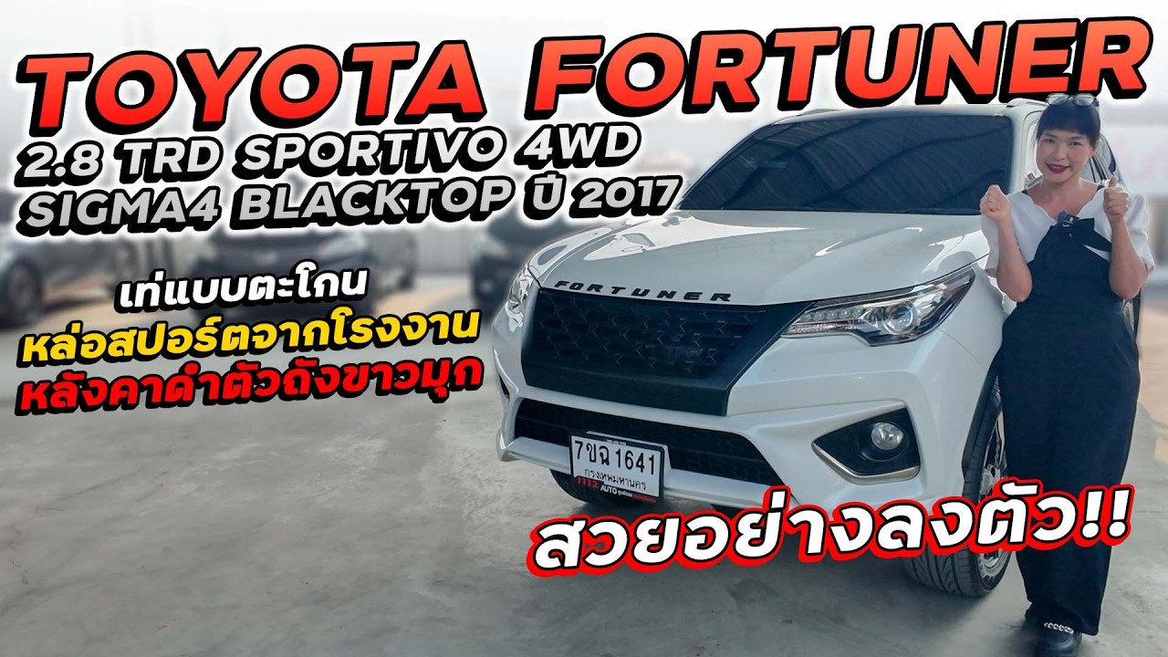 TOYOTA FORTUNER 2.8 TRD SPORTIVO 4WD SIGMA4 BLACKTOP 2017 7ขฉ1641 หลังคาดำตัดตัวถังขาวมุกอย่างลงตัว