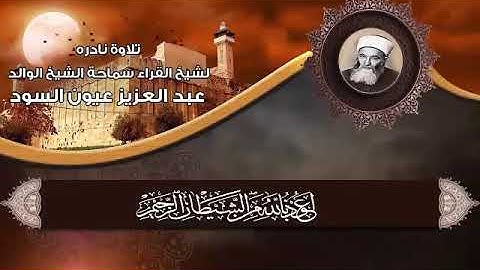 سورة الفاتحة والغاشية للشيخ عبد العزيز عيون السود