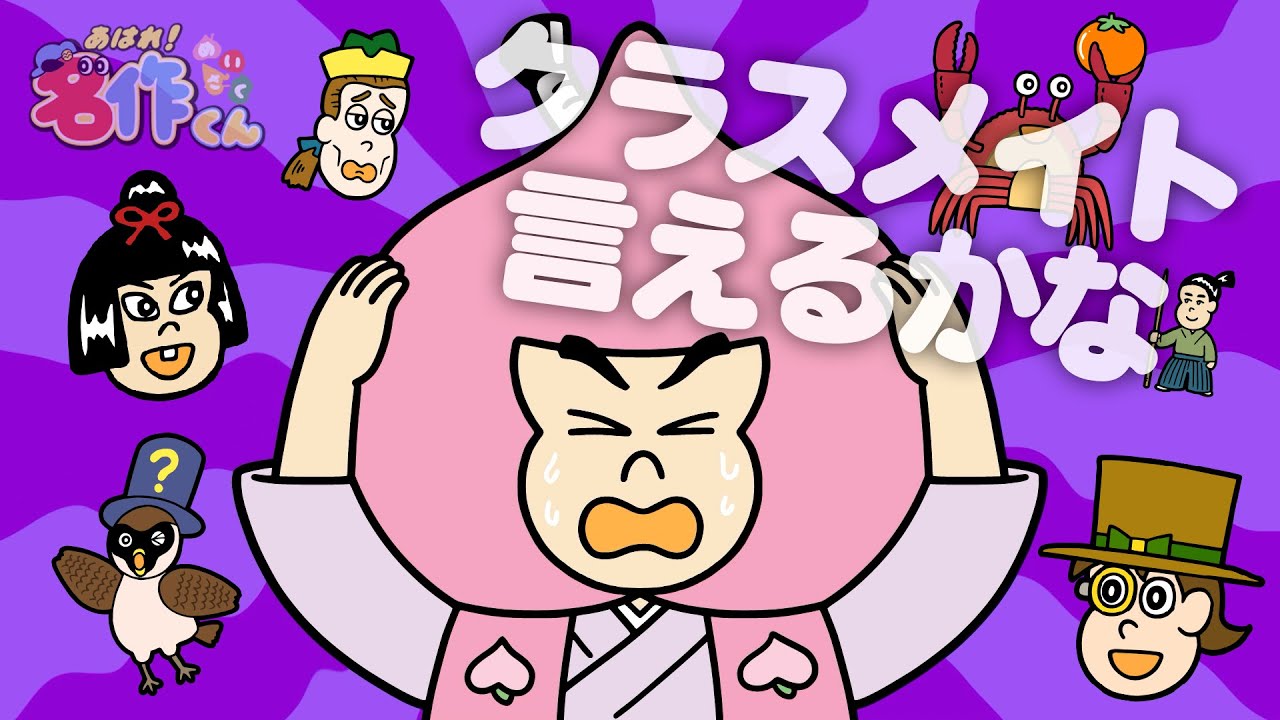 あはれ！名作くん 226話「クラスメイト言えるかな？」【アニメ】