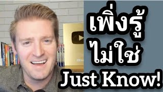 เพิ่งรู้ ไม่ใช่ Just Know!! #อดัมไลฟ์