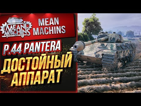 "P.44 PANTERA...На что способен? Как Играть?" / ОТЛИЧНЫЙ ТАНК #ЛучшееДляВас