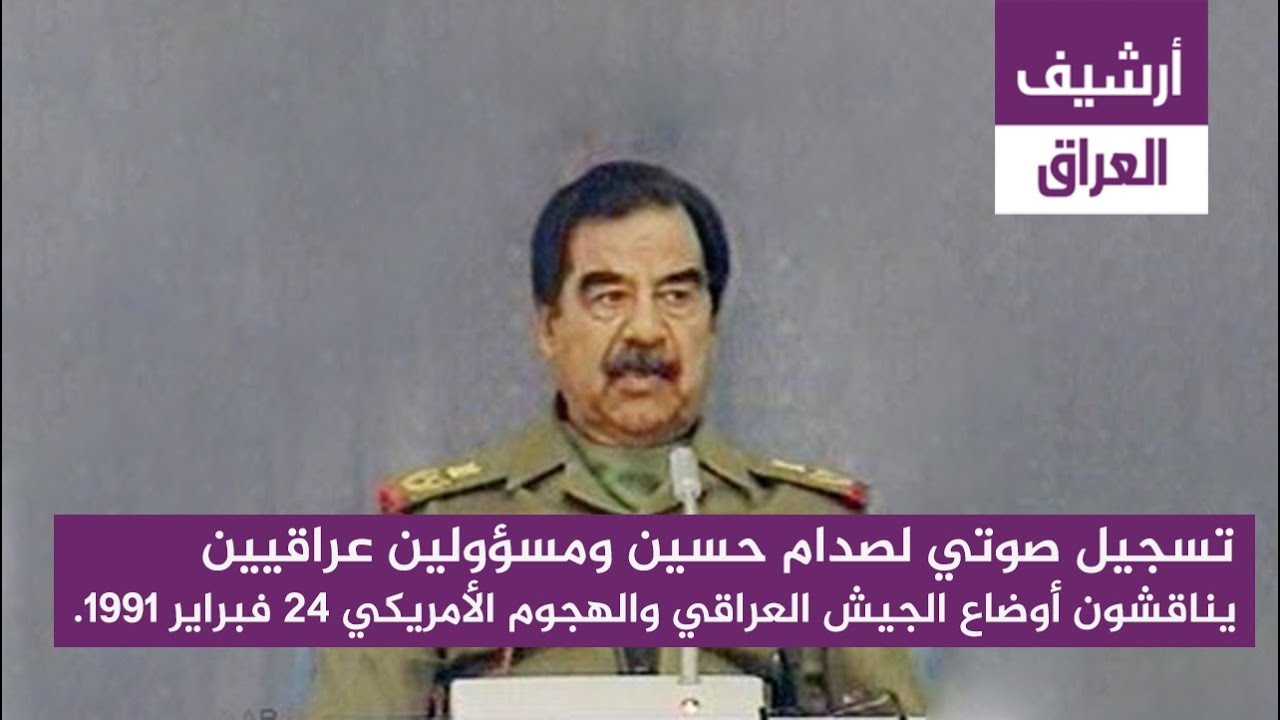 تسجيل صوتي لصدام حسين ومسؤولين عراقيين يناقشون أوضاع الجيش العراقي والهجوم الأمريكي 24 فبراير 1991.