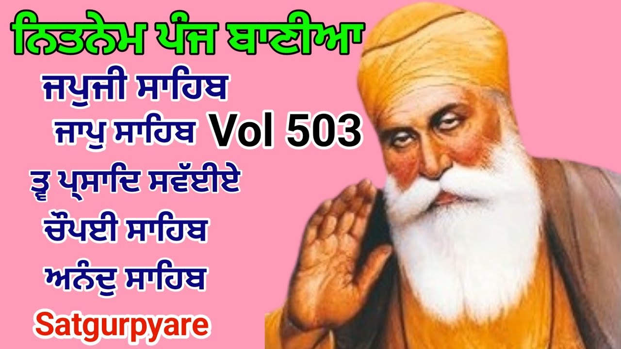 ਬਹੁਤ ਸੁਰੀਲੀ ਆਵਾਜ ਵਿੱਚ ਸਰਵਣ ਕਰੋ | ਨਿਤਨੇਮ ਪੰਜ ਬਾਣੀਆ |Nitnem Panj bania | ਨਿਤਨੇਮ नितनेम |Nitnem Vol 503