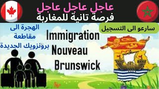 الهجرة الى كندا عاجل عاجل عاجل فرصة تانية للمغاربة الهجرة الى مقاطعة برونزويك الجديدة