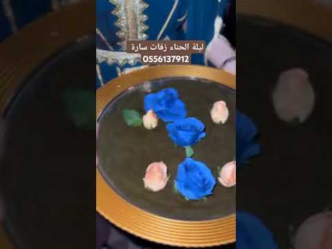 زفات ليلة الحناء باسم ساره زفة عروس تجنن لايك اشتراك اكسبلور ترند السعودية زفات موسيقى فن ابداع