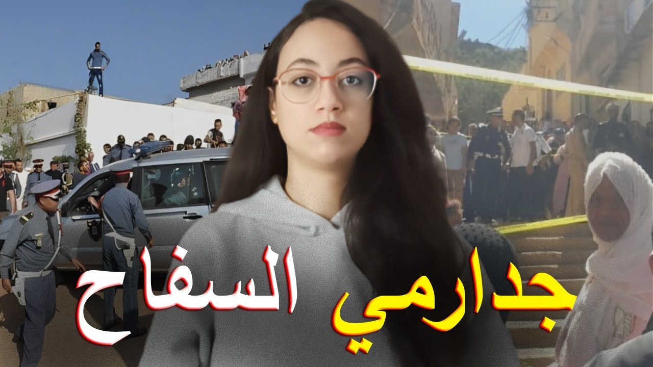 قصة زوجة الجدارمي الصادمة ⁉️ تفاصيل القضية اللي هزت الرأي العام المغربي و دارت الرعب في وزان ⚠️❗️
