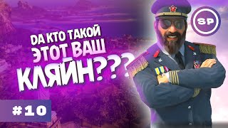 Последние штрихи || Tropico 6 #10 - ФИНАЛ СЕЗОНА