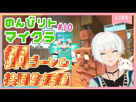 🔴【Minecraft】銅ゴーレムってどうやってお手伝いしてもらうん？＃10【VTuber/月本リト】