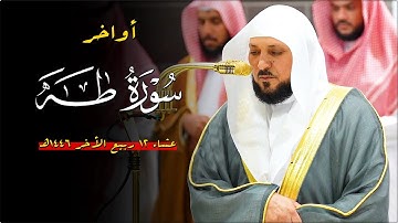 تلاوة كُردية بديعة من الشيخ د. ماهر المعيقلي لما تيسّر من سـورة طه | عشاء الثلاثاء ١٢-٤-١٤٤٦هـ