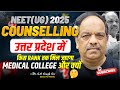 NEET(UG) 2025 COUNSELLING | उत्तर प्रदेश में किस RANK तक मिल जाएगा MEDICAL COLLEGE और क्यों? #neet25