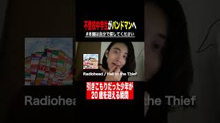 不登校中学生がバンドマンになって20歳迎えた話1 #不登校 #バンドマン #radiohead