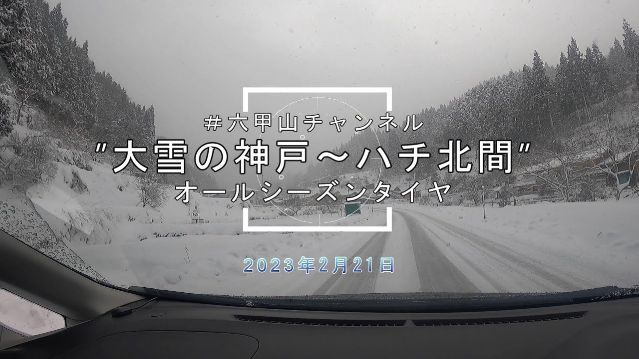 【2023年2月21日雪の神戸～ハチ北（温泉街リフト乗場）道路状況】オールシーズンタイヤ（グッドイヤーベクター）雪の高速走行、圧雪路