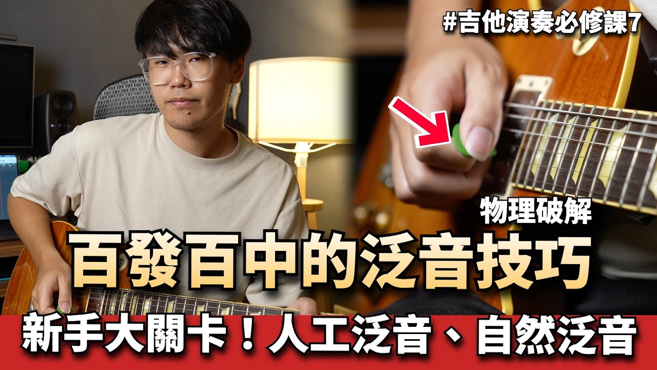 人工泛音？自然泛音？Ryan 教你如何百泛百中！|| 吉他演奏必修課