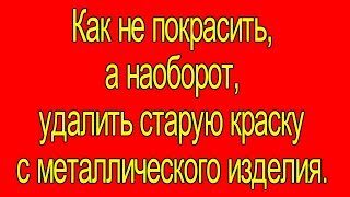 Смывка старой краски СПЕЦНАЗ. Пробую удалить краску с газовых баллонов.