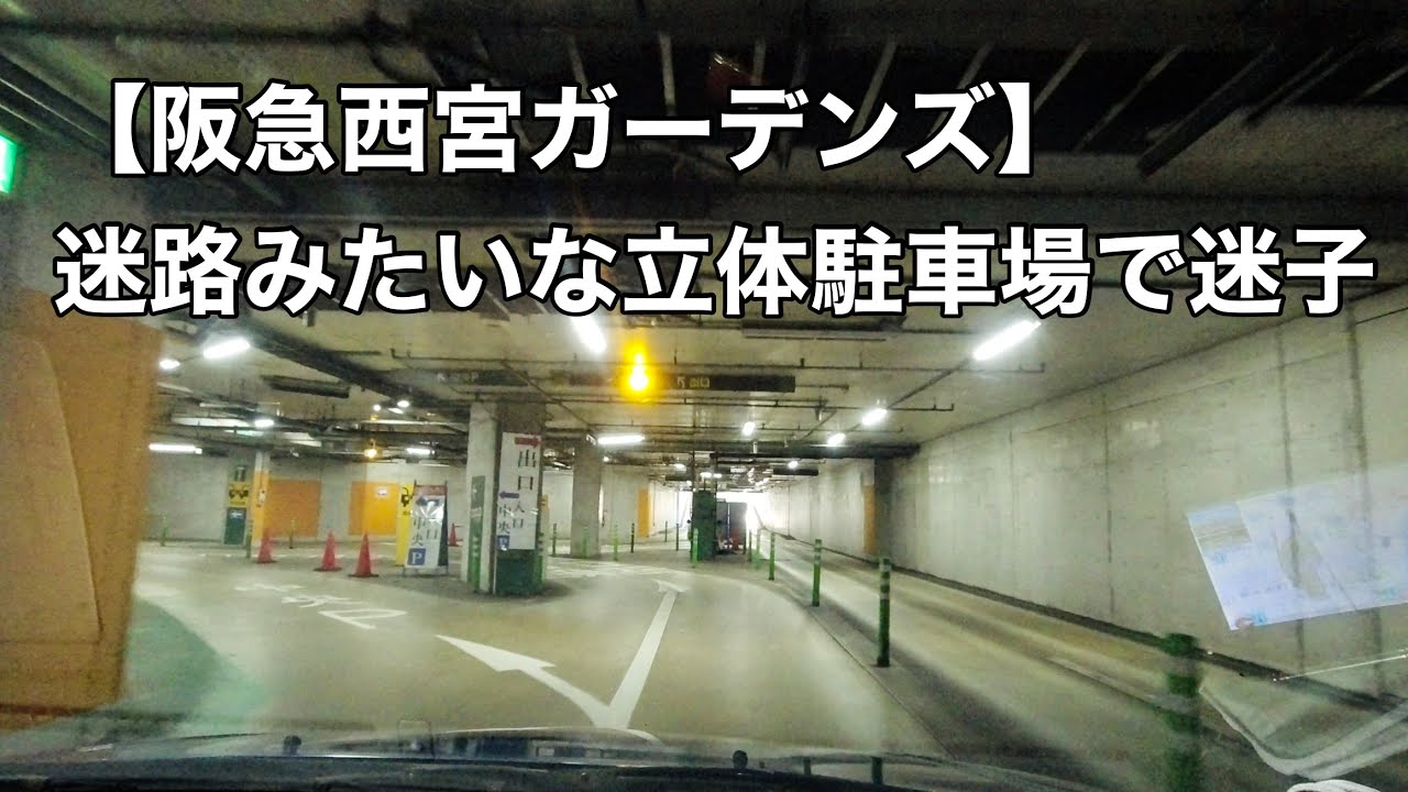 【阪急西宮ガーデンズ】まるで迷路⁉︎複雑すぎる立体駐車場で迷子　#駐車場