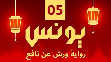 (مكررة) حفظ سوره يونس (05) للقارئ الشيخ محمد سايد