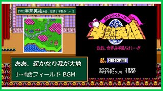 [SFC] 半熟英雄 ああ、世界よ半熟なれ…!! - ああ、遥かなり我が大地 (1~4話フィールド BGM) screenshot 5