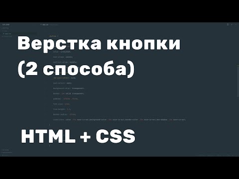 Верстка кнопки (HTML, CSS)