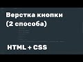 Верстка кнопки (HTML, CSS)