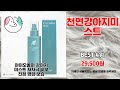 천연강아지미스트 추천 | 지금 구매하고 초특가 혜택을 누리세요 | 신상품 베스트   | 가격 메리트템