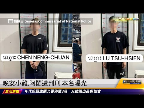 晚安小雞.阿鬧遭判刑 本名曝光｜20240217 ET午間新聞