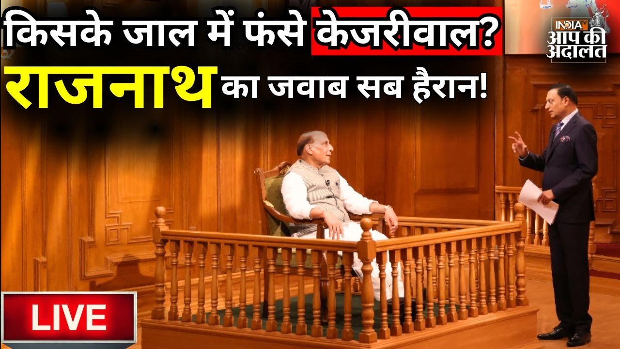 Rajnath Singh In Aap Ki Adalat LIVE: क्या इस बार दिल्ली में BJP की होगी सरकार ? | Rajat Sharma