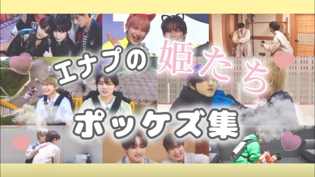【enhypen日本語字幕】エナプの姫ポッケズ集