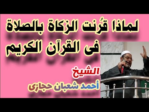 لماذا ق رنت الزكاة بالصلاة فى القرآن الكريم للشيخ أحمد شعبان حجازى