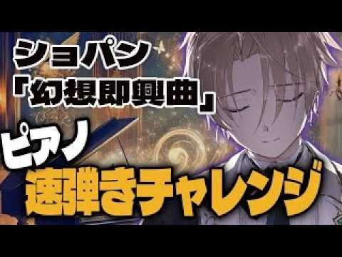 【BPM235】ショパン『幻想即興曲』を極限まで速く弾いたら人間をやめることになった【プロピアニスト】