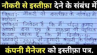 नौकरी से इस्तीफ़ा देने के संबंध कंपनी मैनेजर को पत्र.इस्तीफ़ा पत्र कैसे लिखे?||resignation letter|| screenshot 5